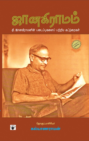 ஜானகிராமம் (இ-புத்தகம்)