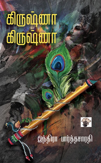 கிருஷ்ணா கிருஷ்ணா (இ-புத்தகம்)