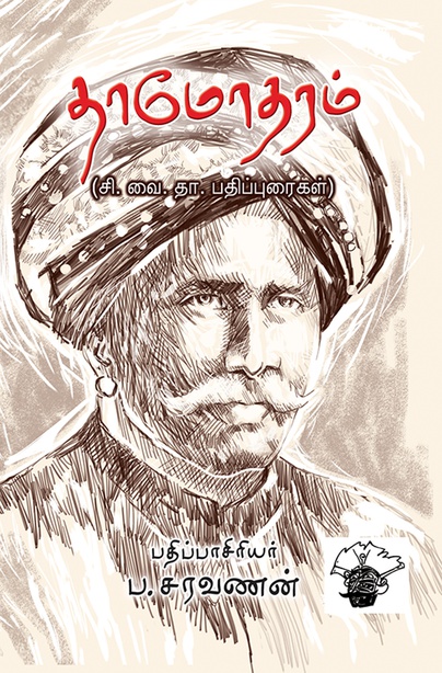 தாமோதரம் சி.வை.தா. பதிப்புரைகள் (இ-புத்தகம்) 