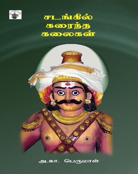 சடங்கில் கரைந்த கலைகள்