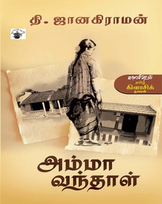 <p><span style="font-family: -apple-system, BlinkMacSystemFont, 'Segoe UI', Roboto, Helvetica, Arial, sans-serif; font-size: 14px; background-color: #ffffff;">அம்மா வந்தாள் by தி ஜானகிராமன்</span><br style="font-family: -apple-system, BlinkMacSystemFont, 'Segoe UI', Roboto, Helvetica, Arial, sans-serif; font-size: 14px; background-color: #ffffff;" /><span style="font-family: -apple-system, BlinkMacSystemFont, 'Segoe UI', Roboto, Helvetica, Arial, sans-serif; font-size: 14px; background-color: #ffffff;">அம்மா என்ற ஒரு உறவுக்கு, கதாபாத்திரத்திற்கு வைக்கப்படும் அல்லது சார்ந்து இருக்கும் ஒரு புனிதத்தன்மை. அம்மா என்றால் ஒரு இப்படி தான் இருக்க வேண்டும், இப்படித்தான் நடந்துகொள்ள வேண்டும் என்ற கட்டமைப்பை உடைக்கிறது அம்மா வந்தாள். இலக்கியத்தில் மீறல்கள், அழகாக இருந்தாலும், நிஜவாழ்க்கையில் அவை ஏற்றுக்கொள்ள படுவதில்லை.</span><br style="font-family: -apple-system, BlinkMacSystemFont, 'Segoe UI', Roboto, Helvetica, Arial, sans-serif; font-size: 14px; background-color: #ffffff;" /><span style="font-family: -apple-system, BlinkMacSystemFont, 'Segoe UI', Roboto, Helvetica, Arial, sans-serif; font-size: 14px; background-color: #ffffff;">-</span><span style="font-family: -apple-system, BlinkMacSystemFont, 'Segoe UI', Roboto, Helvetica, Arial, sans-serif; font-size: 14px; background-color: #ffffff;">அப்பு வேத பாடசாலையில் தங்கி படிக்கிறான், அங்கே அவன் மீது காதல் கொள்கிறாள் இந்து. இந்து யார், அவளுக்கு அங்கு என்ன வேலை, அப்புவின் மனச்சிக்கள்கள் எல்லாம் சேர்ந்தது தான் இந்த அம்மா வந்தாள். தி ஜாவின் படைப்புகள் தீவிர இலக்கியத்திர்க்குள் சேர்காலமா வேண்டாமா என்ற விவாதம் பல ஆண்டுகாலமாக ஆங்காங்கே நடந்து கொண்டு தான் இருக்கிறது, இது தான் நான் படிக்கும் அவரது முதல் நாவல், கண்டிப்பாக சிறந்ததொரு படைப்பு. நல்ல experience</span></p>