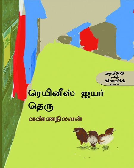 ரெயினீஸ் ஐயர் தெரு (இ-புத்தகம்)