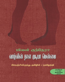 <p> </p>
<p class="MsoNormal" style="background: white;"><span style="font-size: 11.5pt; line-height: 107%; font-family: 'Nirmala UI',sans-serif; color: #080809;">மிலன்</span><span style="font-size: 11.5pt; line-height: 107%; font-family: 'inherit',serif; mso-bidi-font-family: 'Segoe UI Historic'; color: #080809;"> </span><span style="font-size: 11.5pt; line-height: 107%; font-family: 'Nirmala UI',sans-serif; color: #080809;">குந்தேராவின்</span><span style="font-size: 11.5pt; line-height: 107%; font-family: 'inherit',serif; mso-bidi-font-family: 'Segoe UI Historic'; color: #080809;"> ‘</span><span style="font-size: 11.5pt; line-height: 107%; font-family: 'Nirmala UI',sans-serif; color: #080809;">வாழ்வின்</span><span style="font-size: 11.5pt; line-height: 107%; font-family: 'inherit',serif; mso-bidi-font-family: 'Segoe UI Historic'; color: #080809;"> </span><span style="font-size: 11.5pt; line-height: 107%; font-family: 'Nirmala UI',sans-serif; color: #080809;">தாள</span><span style="font-size: 11.5pt; line-height: 107%; font-family: 'inherit',serif; mso-bidi-font-family: 'Segoe UI Historic'; color: #080809;"> </span><span style="font-size: 11.5pt; line-height: 107%; font-family: 'Nirmala UI',sans-serif; color: #080809;">முடியா</span><span style="font-size: 11.5pt; line-height: 107%; font-family: 'inherit',serif; mso-bidi-font-family: 'Segoe UI Historic'; color: #080809;"> </span><span style="font-size: 11.5pt; line-height: 107%; font-family: 'Nirmala UI',sans-serif; color: #080809;">மென்மை</span><span style="font-size: 11.5pt; line-height: 107%; font-family: 'inherit',serif; mso-bidi-font-family: 'Segoe UI Historic'; color: #080809;">’ </span></p>
<p class="MsoNormal" style="background: white;"><span style="font-size: 11.5pt; line-height: 107%; font-family: 'Nirmala UI',sans-serif; color: #080809;">வாசகர்</span><span style="font-size: 11.5pt; line-height: 107%; font-family: 'inherit',serif; mso-bidi-font-family: 'Segoe UI Historic'; color: #080809;"> </span><span style="font-size: 11.5pt; line-height: 107%; font-family: 'Nirmala UI',sans-serif; color: #080809;">பார்வை</span></p>
<p class="MsoNormal" style="background: white;"><span style="font-size: 11.5pt; line-height: 107%; font-family: 'inherit',serif; mso-bidi-font-family: 'Segoe UI Historic'; color: #080809;">…1968 </span><span style="font-size: 11.5pt; line-height: 107%; font-family: 'Nirmala UI',sans-serif; color: #080809;">இல்</span><span style="font-size: 11.5pt; line-height: 107%; font-family: 'inherit',serif; mso-bidi-font-family: 'Segoe UI Historic'; color: #080809;"> </span><span style="font-size: 11.5pt; line-height: 107%; font-family: 'Nirmala UI',sans-serif; color: #080809;">ரஷ்யா</span><span style="font-size: 11.5pt; line-height: 107%; font-family: 'inherit',serif; mso-bidi-font-family: 'Segoe UI Historic'; color: #080809;"> </span><span style="font-size: 11.5pt; line-height: 107%; font-family: 'Nirmala UI',sans-serif; color: #080809;">செக்கோஸ்லேவேகியாவை</span><span style="font-size: 11.5pt; line-height: 107%; font-family: 'inherit',serif; mso-bidi-font-family: 'Segoe UI Historic'; color: #080809;"> </span><span style="font-size: 11.5pt; line-height: 107%; font-family: 'Nirmala UI',sans-serif; color: #080809;">ஆக்கிரமிப்பு</span><span style="font-size: 11.5pt; line-height: 107%; font-family: 'inherit',serif; mso-bidi-font-family: 'Segoe UI Historic'; color: #080809;"> </span><span style="font-size: 11.5pt; line-height: 107%; font-family: 'Nirmala UI',sans-serif; color: #080809;">செய்கிறது</span><span style="font-size: 11.5pt; line-height: 107%; font-family: 'inherit',serif; mso-bidi-font-family: 'Segoe UI Historic'; color: #080809;">. </span><span style="font-size: 11.5pt; line-height: 107%; font-family: 'Nirmala UI',sans-serif; color: #080809;">இந்த</span><span style="font-size: 11.5pt; line-height: 107%; font-family: 'inherit',serif; mso-bidi-font-family: 'Segoe UI Historic'; color: #080809;"> </span><span style="font-size: 11.5pt; line-height: 107%; font-family: 'Nirmala UI',sans-serif; color: #080809;">நிகழ்வின்</span><span style="font-size: 11.5pt; line-height: 107%; font-family: 'inherit',serif; mso-bidi-font-family: 'Segoe UI Historic'; color: #080809;"> </span><span style="font-size: 11.5pt; line-height: 107%; font-family: 'Nirmala UI',sans-serif; color: #080809;">பின்னணியில்</span><span style="font-size: 11.5pt; line-height: 107%; font-family: 'inherit',serif; mso-bidi-font-family: 'Segoe UI Historic'; color: #080809;"> </span><span style="font-size: 11.5pt; line-height: 107%; font-family: 'Nirmala UI',sans-serif; color: #080809;">தான்</span><span style="font-size: 11.5pt; line-height: 107%; font-family: 'inherit',serif; mso-bidi-font-family: 'Segoe UI Historic'; color: #080809;"> </span><span style="font-size: 11.5pt; line-height: 107%; font-family: 'Nirmala UI',sans-serif; color: #080809;">நாவல்</span><span style="font-size: 11.5pt; line-height: 107%; font-family: 'inherit',serif; mso-bidi-font-family: 'Segoe UI Historic'; color: #080809;"> </span><span style="font-size: 11.5pt; line-height: 107%; font-family: 'Nirmala UI',sans-serif; color: #080809;">கட்டமைக்கப்பட்டுள்ளது</span><span style="font-size: 11.5pt; line-height: 107%; font-family: 'inherit',serif; mso-bidi-font-family: 'Segoe UI Historic'; color: #080809;"> </span><span style="font-size: 11.5pt; line-height: 107%; font-family: 'Nirmala UI',sans-serif; color: #080809;">என்று</span><span style="font-size: 11.5pt; line-height: 107%; font-family: 'inherit',serif; mso-bidi-font-family: 'Segoe UI Historic'; color: #080809;"> </span><span style="font-size: 11.5pt; line-height: 107%; font-family: 'Nirmala UI',sans-serif; color: #080809;">தெரிந்ததும்</span><span style="font-size: 11.5pt; line-height: 107%; font-family: 'inherit',serif; mso-bidi-font-family: 'Segoe UI Historic'; color: #080809;"> </span><span style="font-size: 11.5pt; line-height: 107%; font-family: 'Nirmala UI',sans-serif; color: #080809;">வழக்கமாக</span><span style="font-size: 11.5pt; line-height: 107%; font-family: 'inherit',serif; mso-bidi-font-family: 'Segoe UI Historic'; color: #080809;"> </span><span style="font-size: 11.5pt; line-height: 107%; font-family: 'Nirmala UI',sans-serif; color: #080809;">செய்வது</span><span style="font-size: 11.5pt; line-height: 107%; font-family: 'inherit',serif; mso-bidi-font-family: 'Segoe UI Historic'; color: #080809;"> </span><span style="font-size: 11.5pt; line-height: 107%; font-family: 'Nirmala UI',sans-serif; color: #080809;">போலவே</span><span style="font-size: 11.5pt; line-height: 107%; font-family: 'inherit',serif; mso-bidi-font-family: 'Segoe UI Historic'; color: #080809;"> </span><span style="font-size: 11.5pt; line-height: 107%; font-family: 'Nirmala UI',sans-serif; color: #080809;">தோராயமாக</span><span style="font-size: 11.5pt; line-height: 107%; font-family: 'inherit',serif; mso-bidi-font-family: 'Segoe UI Historic'; color: #080809;"> </span><span style="font-size: 11.5pt; line-height: 107%; font-family: 'Nirmala UI',sans-serif; color: #080809;">சில</span><span style="font-size: 11.5pt; line-height: 107%; font-family: 'inherit',serif; mso-bidi-font-family: 'Segoe UI Historic'; color: #080809;"> </span><span style="font-size: 11.5pt; line-height: 107%; font-family: 'Nirmala UI',sans-serif; color: #080809;">பக்கங்களைப்</span><span style="font-size: 11.5pt; line-height: 107%; font-family: 'inherit',serif; mso-bidi-font-family: 'Segoe UI Historic'; color: #080809;"> </span><span style="font-size: 11.5pt; line-height: 107%; font-family: 'Nirmala UI',sans-serif; color: #080809;">புரட்டி</span><span style="font-size: 11.5pt; line-height: 107%; font-family: 'inherit',serif; mso-bidi-font-family: 'Segoe UI Historic'; color: #080809;"> </span><span style="font-size: 11.5pt; line-height: 107%; font-family: 'Nirmala UI',sans-serif; color: #080809;">வாசித்துப்</span><span style="font-size: 11.5pt; line-height: 107%; font-family: 'inherit',serif; mso-bidi-font-family: 'Segoe UI Historic'; color: #080809;"> </span><span style="font-size: 11.5pt; line-height: 107%; font-family: 'Nirmala UI',sans-serif; color: #080809;">பார்த்தேன்</span><span style="font-size: 11.5pt; line-height: 107%; font-family: 'inherit',serif; mso-bidi-font-family: 'Segoe UI Historic'; color: #080809;">. </span><span style="font-size: 11.5pt; line-height: 107%; font-family: 'Nirmala UI',sans-serif; color: #080809;">ப்ரெஞ்சிலிருந்து</span><span style="font-size: 11.5pt; line-height: 107%; font-family: 'inherit',serif; mso-bidi-font-family: 'Segoe UI Historic'; color: #080809;"> </span><span style="font-size: 11.5pt; line-height: 107%; font-family: 'Nirmala UI',sans-serif; color: #080809;">நேரடியாக</span><span style="font-size: 11.5pt; line-height: 107%; font-family: 'inherit',serif; mso-bidi-font-family: 'Segoe UI Historic'; color: #080809;"> </span><span style="font-size: 11.5pt; line-height: 107%; font-family: 'Nirmala UI',sans-serif; color: #080809;">தமிழில்</span><span style="font-size: 11.5pt; line-height: 107%; font-family: 'inherit',serif; mso-bidi-font-family: 'Segoe UI Historic'; color: #080809;"> </span><span style="font-size: 11.5pt; line-height: 107%; font-family: 'Nirmala UI',sans-serif; color: #080809;">மொழியாக்கம்</span><span style="font-size: 11.5pt; line-height: 107%; font-family: 'inherit',serif; mso-bidi-font-family: 'Segoe UI Historic'; color: #080809;"> </span><span style="font-size: 11.5pt; line-height: 107%; font-family: 'Nirmala UI',sans-serif; color: #080809;">செய்யப்பட்டிருக்கிறது</span><span style="font-size: 11.5pt; line-height: 107%; font-family: 'inherit',serif; mso-bidi-font-family: 'Segoe UI Historic'; color: #080809;">. </span><span style="font-size: 11.5pt; line-height: 107%; font-family: 'Nirmala UI',sans-serif; color: #080809;">நுட்பமான</span><span style="font-size: 11.5pt; line-height: 107%; font-family: 'inherit',serif; mso-bidi-font-family: 'Segoe UI Historic'; color: #080809;"> </span><span style="font-size: 11.5pt; line-height: 107%; font-family: 'Nirmala UI',sans-serif; color: #080809;">அம்சங்கள்</span><span style="font-size: 11.5pt; line-height: 107%; font-family: 'inherit',serif; mso-bidi-font-family: 'Segoe UI Historic'; color: #080809;"> </span><span style="font-size: 11.5pt; line-height: 107%; font-family: 'Nirmala UI',sans-serif; color: #080809;">மிகச்சரியாக</span><span style="font-size: 11.5pt; line-height: 107%; font-family: 'inherit',serif; mso-bidi-font-family: 'Segoe UI Historic'; color: #080809;"> </span><span style="font-size: 11.5pt; line-height: 107%; font-family: 'Nirmala UI',sans-serif; color: #080809;">மொழியில்</span><span style="font-size: 11.5pt; line-height: 107%; font-family: 'inherit',serif; mso-bidi-font-family: 'Segoe UI Historic'; color: #080809;"> </span><span style="font-size: 11.5pt; line-height: 107%; font-family: 'Nirmala UI',sans-serif; color: #080809;">கடத்தப்பட்டிருந்தன</span><span style="font-size: 11.5pt; line-height: 107%; font-family: 'inherit',serif; mso-bidi-font-family: 'Segoe UI Historic'; color: #080809;">. </span><span style="font-size: 11.5pt; line-height: 107%; font-family: 'Nirmala UI',sans-serif; color: #080809;">அதுவே</span><span style="font-size: 11.5pt; line-height: 107%; font-family: 'inherit',serif; mso-bidi-font-family: 'Segoe UI Historic'; color: #080809;"> </span><span style="font-size: 11.5pt; line-height: 107%; font-family: 'Nirmala UI',sans-serif; color: #080809;">மொழிபெயர்ப்பின்</span><span style="font-size: 11.5pt; line-height: 107%; font-family: 'inherit',serif; mso-bidi-font-family: 'Segoe UI Historic'; color: #080809;"> </span><span style="font-size: 11.5pt; line-height: 107%; font-family: 'Nirmala UI',sans-serif; color: #080809;">நம்பகத்தன்மையை</span><span style="font-size: 11.5pt; line-height: 107%; font-family: 'inherit',serif; mso-bidi-font-family: 'Segoe UI Historic'; color: #080809;"> </span><span style="font-size: 11.5pt; line-height: 107%; font-family: 'Nirmala UI',sans-serif; color: #080809;">உறுதிப்படுத்திவிட்டது</span><span style="font-size: 11.5pt; line-height: 107%; font-family: 'inherit',serif; mso-bidi-font-family: 'Segoe UI Historic'; color: #080809;">...</span></p>
<p class="MsoNormal" style="background: white;"><span style="font-size: 11.5pt; line-height: 107%; font-family: 'Nirmala UI',sans-serif; color: #080809;">நன்றி</span><span style="font-size: 11.5pt; line-height: 107%; font-family: 'inherit',serif; mso-bidi-font-family: 'Segoe UI Historic'; color: #080809;">: </span><span style="font-size: 11.5pt; line-height: 107%; font-family: 'Nirmala UI',sans-serif; color: #080809;">டி</span><span style="font-size: 11.5pt; line-height: 107%; font-family: 'inherit',serif; mso-bidi-font-family: 'Segoe UI Historic'; color: #080809;">.</span><span style="font-size: 11.5pt; line-height: 107%; font-family: 'Nirmala UI',sans-serif; color: #080809;">என்</span><span style="font-size: 11.5pt; line-height: 107%; font-family: 'inherit',serif; mso-bidi-font-family: 'Segoe UI Historic'; color: #080809;">. </span><span style="font-size: 11.5pt; line-height: 107%; font-family: 'Nirmala UI',sans-serif; color: #080809;">ரஞ்சித்</span><span style="font-size: 11.5pt; line-height: 107%; font-family: 'inherit',serif; mso-bidi-font-family: 'Segoe UI Historic'; color: #080809;"> </span><span style="font-size: 11.5pt; line-height: 107%; font-family: 'Nirmala UI',sans-serif; color: #080809;">குமார்</span><span style="font-size: 11.5pt; line-height: 107%; font-family: 'inherit',serif; mso-bidi-font-family: 'Segoe UI Historic'; color: #080809;"> (</span><span style="font-size: 11.5pt; line-height: 107%; font-family: 'Nirmala UI',sans-serif; color: #080809;">முகநூலிலிருந்து</span><span style="font-size: 11.5pt; line-height: 107%; font-family: 'inherit',serif; mso-bidi-font-family: 'Segoe UI Historic'; color: #080809;">)</span></p>
<p class="MsoNormal" style="background: white;"><span style="font-size: 11.5pt; line-height: 107%; font-family: 'Nirmala UI',sans-serif; color: #080809;">முழுப்பதிவையும்</span><span style="font-size: 11.5pt; line-height: 107%; font-family: 'inherit',serif; mso-bidi-font-family: 'Segoe UI Historic'; color: #080809;"> </span><span style="font-size: 11.5pt; line-height: 107%; font-family: 'Nirmala UI',sans-serif; color: #080809;">வாசிக்க</span><span style="font-size: 11.5pt; line-height: 107%; font-family: 'inherit',serif; mso-bidi-font-family: 'Segoe UI Historic'; color: #080809;">:</span></p>
<p class="MsoNormal" style="background: white;"><span class="html-span"><span style="font-size: 11.5pt; line-height: 107%; font-family: 'inherit',serif; mso-bidi-font-family: 'Segoe UI Historic'; color: #080809;"><a style="cursor: pointer; outline: none; border-inline-width: 0px; margin-inline: 0px; text-align: inherit; border-inline-style: none; padding-inline: 0px; -webkit-tap-highlight-color: transparent; box-sizing: border-box; touch-action: manipulation;" role="link" href="https://www.facebook.com/photo/?fbid=26005905562375168&amp;set=a.592493937476347"><span style="margin-inline: 0px; text-align: inherit; padding-inline: 0px; overflow-wrap: break-word;">https://www.facebook.com/photo/?fbid=26005905562375168&amp;set=a.592493937476347</span></a></span></span></p>
<p> </p>