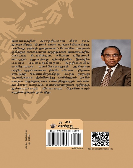 மனநோய்களும் மனக்கோளாறுகளும்