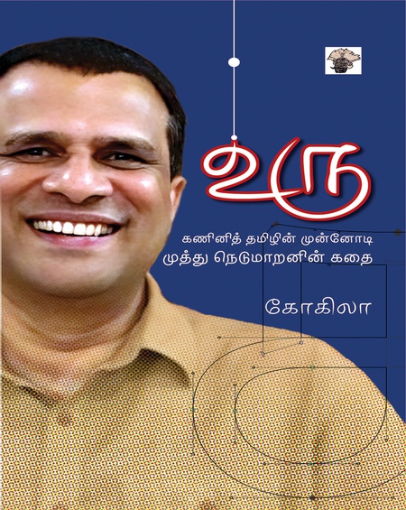 உரு - "  கணினித் தமிழின் முன்னோடி முத்து நெடுமாறனின் கதை "