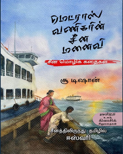 மெட்ராஸ் வணிகரின் சீன மனைவி : சீன மொழிக் கதைகள் (இ-புத்தகம்)