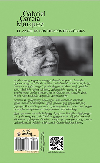 காலரா காலத்தில் காதல்  (இ-புத்தகம்)