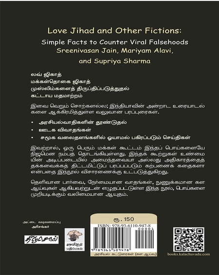 லவ் ஜிகாதும் இதர புனைவுகளும் : பொய்களை எதிர்கொள்வதற்கான எளிய உண்மைகள்