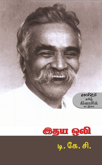 இதய ஒலி (இ-புத்தகம்)