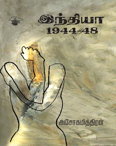 இந்தியா 1944 - 48