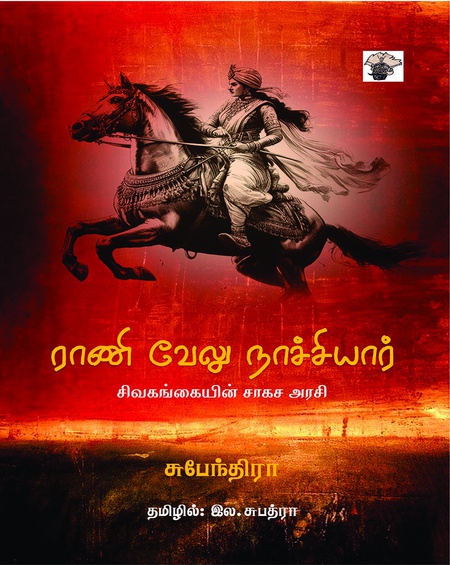 ராணி வேலு நாச்சியார்: சிவகங்கையின் சாகச அரசி  (இ-புத்தகம்)