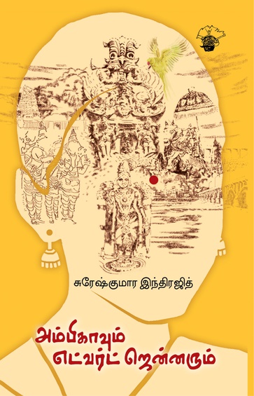 அம்பிகாவும் எட்வர்ட் ஜென்னரும் (இ-புத்தகம்)