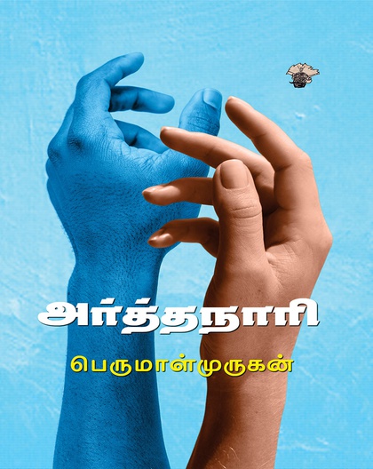 அர்த்தநாரி