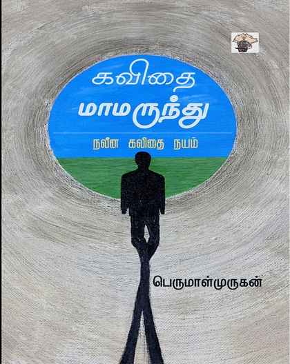 கவிதை மாமருந்து - நவீன கவிதை நயம் 