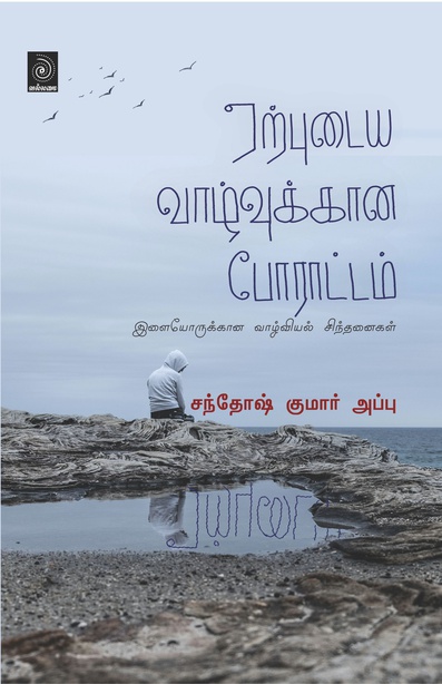 ஏற்புடைய வாழ்வுக்கான போராட்டம் (இளையோருக்கான வாழ்வியல் சிந்தனைகள் ) 