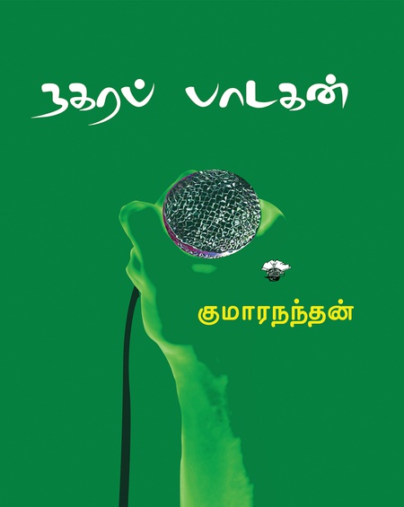 நகரப் பாடகன்