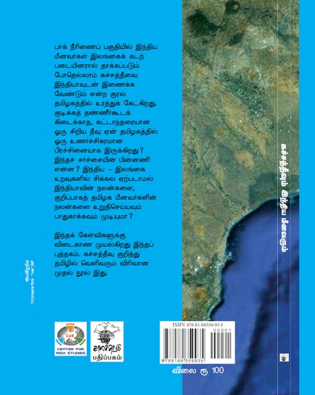 கச்சத்தீவும் இந்திய மீனவரும்