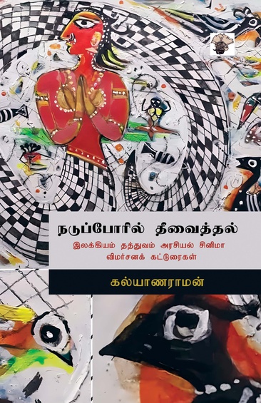 நடுப்போரில் தீவைத்தல்: (இலக்கியம் தத்துவம் அரசியல் சினிமா விமர்சனக் கட்டுரைகள்) (இ-புத்தகம்)