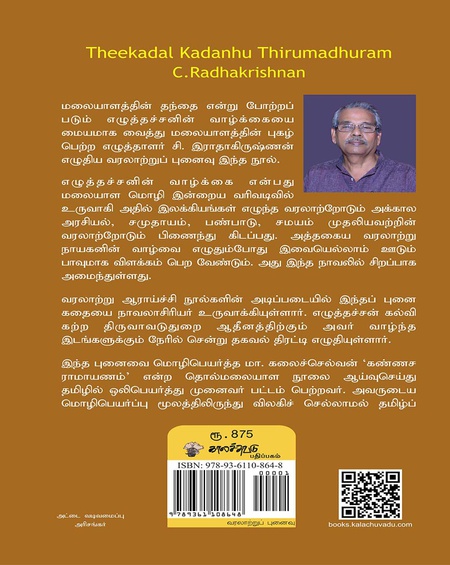 தீக்கடல் கடைந்து திருமதுரம் - மலையாளத்தின் தந்தை எழுத்தச்சனின் வாழ்க்கைக் கதை