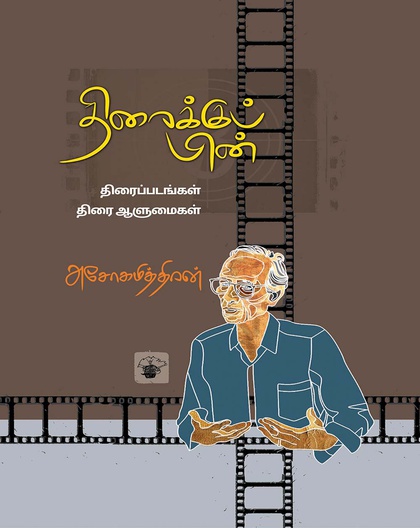 திரைக்குப் பின்