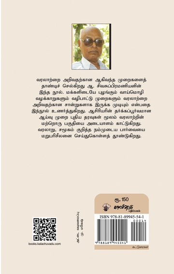 வரலாறும் வழக்காறும்