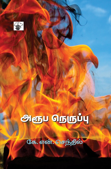 அரூப நெருப்பு (இ-புத்தகம்)