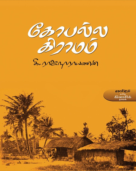 கோபல்ல கிராமம்  (இ-புத்தகம்)