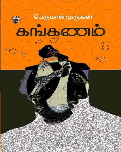 கங்கணம்