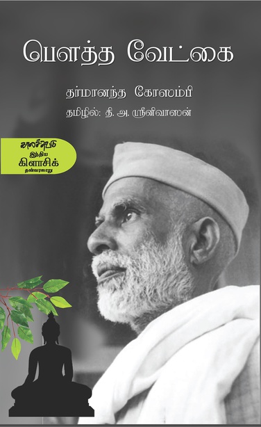 பௌத்த வேட்கை (இ-புத்தகம்) 