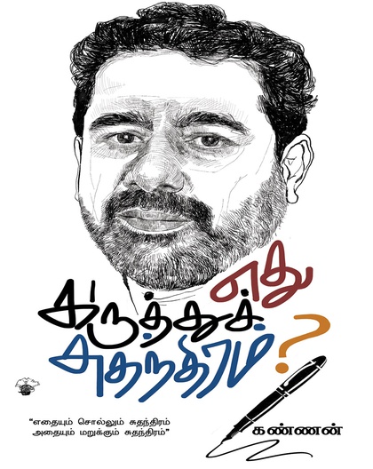 எது கருத்துச் சுதந்திரம்