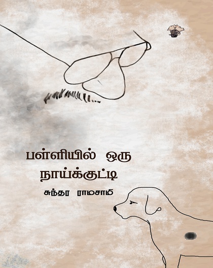 பள்ளியில் ஒரு நாய்க்குட்டி