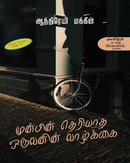 முன்பின் தெரியாத ஒருவனின் வாழ்க்கை (இ-புத்தகம்)