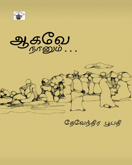 ஆகவே நானும் . . .