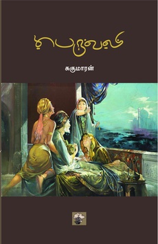 <p><span style="color: #080809; font-family: 'Segoe UI Historic', 'Segoe UI', Helvetica, Arial, sans-serif; font-size: 15px; background-color: #ffffff;">சுகுமாரன் எழுதிய “பெருவலி” நாவல் குறித்த பார்வை</span><br class="html-br" style="color: #080809; font-family: 'Segoe UI Historic', 'Segoe UI', Helvetica, Arial, sans-serif; font-size: 15px; background-color: #ffffff;" /><span style="color: #080809; font-family: 'Segoe UI Historic', 'Segoe UI', Helvetica, Arial, sans-serif; font-size: 15px; background-color: #ffffff;">ஷாஜஹான்- மும்தாஜ் இணையரின் முதல் குழந்தையான இளவரசி ஜஹனாராவின் நாட்குறிப்புகளின் அடிப்படையில் எழுதப்படிருக்கும் நாவல் இது.</span><br class="html-br" style="color: #080809; font-family: 'Segoe UI Historic', 'Segoe UI', Helvetica, Arial, sans-serif; font-size: 15px; background-color: #ffffff;" /><span style="color: #080809; font-family: 'Segoe UI Historic', 'Segoe UI', Helvetica, Arial, sans-serif; font-size: 15px; background-color: #ffffff;">உண்மைச் சம்பவங்களின் அடிப்படையில் வரலாற்றைத் தழுவி எழுதப்பட்டிருப்பதால் இயல்பாகவே என்னை ஈர்த்துவிட்டது இப்புத்தகம்.</span><br class="html-br" style="color: #080809; font-family: 'Segoe UI Historic', 'Segoe UI', Helvetica, Arial, sans-serif; font-size: 15px; background-color: #ffffff;" /><span style="color: #080809; font-family: 'Segoe UI Historic', 'Segoe UI', Helvetica, Arial, sans-serif; font-size: 15px; background-color: #ffffff;">நிறைய அபாரமான இடங்களும் தொய்வில்லாத எழுத்து நடையுமாக நிறைவான வாசிப்பனுபவம்.</span><br class="html-br" style="color: #080809; font-family: 'Segoe UI Historic', 'Segoe UI', Helvetica, Arial, sans-serif; font-size: 15px; background-color: #ffffff;" /><span style="color: #080809; font-family: 'Segoe UI Historic', 'Segoe UI', Helvetica, Arial, sans-serif; font-size: 15px; background-color: #ffffff;">கிட்டத்தட்ட நானூறு வருடங்கள் கடந்திருந்தும் அவற்றுள் பல கேள்விகள் இன்றளவிலும் தொடர்புபடுத்தி அர்த்தப்படுத்திக்கொள்ள முடிவதாகவே உள்ளன.</span><br class="html-br" style="color: #080809; font-family: 'Segoe UI Historic', 'Segoe UI', Helvetica, Arial, sans-serif; font-size: 15px; background-color: #ffffff;" /><br class="html-br" style="color: #080809; font-family: 'Segoe UI Historic', 'Segoe UI', Helvetica, Arial, sans-serif; font-size: 15px; background-color: #ffffff;" /><span style="color: #080809; font-family: 'Segoe UI Historic', 'Segoe UI', Helvetica, Arial, sans-serif; font-size: 15px; background-color: #ffffff;">முழுப்பதிவையும் வாசிக்க: </span><span class="html-span xdj266r x14z9mp xat24cr x1lziwak xexx8yu xyri2b x18d9i69 x1c1uobl x1hl2dhg x16tdsg8 x1vvkbs" style="overflow-wrap: break-word; margin-inline: 0px; padding-inline: 0px; padding-bottom: 0px; margin-bottom: 0px; margin-top: 0px; padding-top: 0px; font-family: 'Segoe UI Historic', 'Segoe UI', Helvetica, Arial, sans-serif; color: #080809; font-size: 15px; background-color: #ffffff;"><a class="x1i10hfl xjbqb8w x1ejq31n x18oe1m7 x1sy0etr xstzfhl x972fbf x10w94by x1qhh985 x14e42zd x9f619 x1ypdohk xt0psk2 x3ct3a4 xdj266r x14z9mp xat24cr x1lziwak xexx8yu xyri2b x18d9i69 x1c1uobl x16tdsg8 x1hl2dhg xggy1nq x1a2a7pz xkrqix3 x1sur9pj xzsf02u x1s688f" style="color: #080809; cursor: pointer; text-decoration-line: none; text-align: inherit; font-weight: 600; list-style-type: none; box-sizing: border-box; background-color: transparent; outline: none; -webkit-tap-highlight-color: transparent; touch-action: manipulation; display: inline; border-inline-width: 0px; margin-inline: 0px; border-inline-style: none; padding-inline: 0px; padding-bottom: 0px; border-top-style: none; border-bottom-width: 0px; border-bottom-style: none; border-top-width: 0px; margin-bottom: 0px; margin-top: 0px; padding-top: 0px; font-family: inherit;" tabindex="0" role="link" href="https://www.facebook.com/photo/?fbid=9599935066725076&amp;set=a.7388363907882214&amp;__tn__=-UK*F">https://www.facebook.com/share/19rGvTCHFd/?mibextid=wwXIfr</a></span></p>
