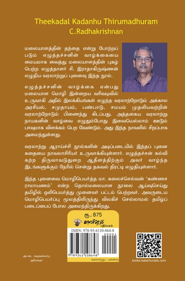 தீக்கடல் கடைந்து திருமதுரம் - மலையாளத்தின் தந்தை எழுத்தச்சனின் வாழ்க்கைக் கதை (இ-புத்தகம்)