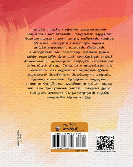 பெருமாள்முருகன் சிறுகதைகள் (1988 - 2015)