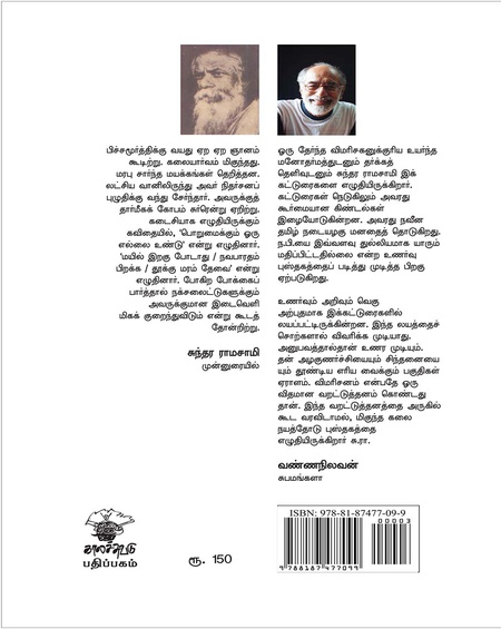 ந. பிச்சமூர்த்தியின் கலை மரபும் மனித நேயமும்