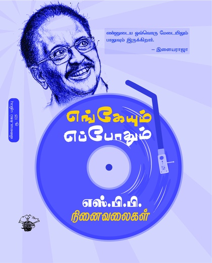 எங்கேயும் எப்போதும்: எஸ்.பி.பி. நினைவலைகள் 