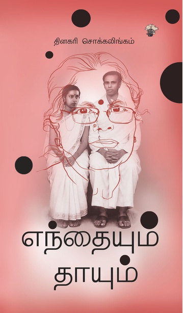 எந்தையும் தாயும் 