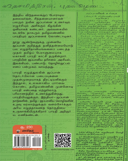 பாரதியும் ஜப்பானும்