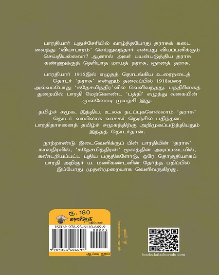 பாரதியின் தராசு