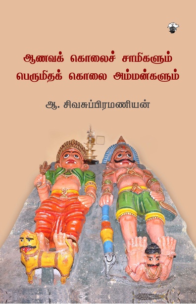 ஆணவக் கொலைச் சாமிகளும் பெருமிதக் கொலை அம்மன்களும் (இ-புத்தகம்) 