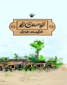 <div class="x14z9mp xat24cr x1lziwak x1vvkbs xtlvy1s x126k92a" style="overflow-wrap: break-word; white-space-collapse: preserve; margin-top: 0.5em; margin-inline: 0px; margin-bottom: 0px; font-family: 'Segoe UI Historic', 'Segoe UI', Helvetica, Arial, sans-serif; color: #080809; font-size: 15px; background-color: #ffffff;">
<div dir="auto" style="font-family: inherit;">“மூன்று நான்கு தலைமுறைகளாக எத்தனையோ மனிதர்கள் வந்துபோகும் ஒரு நாவலில் அத்தனை பேரையும் ஞாபகம் வைத்துக்கொள்ளும்படியான முக்கியத்துவமும் சம்பவங்களும் கதைக்குள்ளாக நிகழும்படி அமைந்தது நாவலை நவீன இதிகாசமாகமென பெருமிதம் கொள்ளும்படி மாற்றுகிறது.</div>
</div>
<div class="x14z9mp xat24cr x1lziwak x1vvkbs xtlvy1s x126k92a" style="overflow-wrap: break-word; white-space-collapse: preserve; margin-top: 0.5em; margin-inline: 0px; margin-bottom: 0px; font-family: 'Segoe UI Historic', 'Segoe UI', Helvetica, Arial, sans-serif; color: #080809; font-size: 15px; background-color: #ffffff;">
<div dir="auto" style="font-family: inherit;">… காலம் தான் கண்ட எதற்கும் பதில் கேட்காமல் கடந்து போகாது என்ற வாக்குதான் எத்தனை நிஜமானது என்பதற்கு இந்நாவல் சாட்சியாகிறது.”</div>
</div>
<div class="x14z9mp xat24cr x1lziwak x1vvkbs xtlvy1s x126k92a" style="overflow-wrap: break-word; white-space-collapse: preserve; margin-top: 0.5em; margin-inline: 0px; margin-bottom: 0px; font-family: 'Segoe UI Historic', 'Segoe UI', Helvetica, Arial, sans-serif; color: #080809; font-size: 15px; background-color: #ffffff;">
<div dir="auto" style="font-family: inherit;">நன்றி: கார்த்திக் (முகநூல் பதிவு)</div>
</div>
<div class="x14z9mp xat24cr x1lziwak x1vvkbs xtlvy1s x126k92a" style="overflow-wrap: break-word; white-space-collapse: preserve; margin-top: 0.5em; margin-inline: 0px; margin-bottom: 0px; font-family: 'Segoe UI Historic', 'Segoe UI', Helvetica, Arial, sans-serif; color: #080809; font-size: 15px; background-color: #ffffff;">
<div dir="auto" style="font-family: inherit;">முழுப்பதிவையும் வாசிக்க:</div>
</div>
<div class="x14z9mp xat24cr x1lziwak x1vvkbs xtlvy1s x126k92a" style="overflow-wrap: break-word; white-space-collapse: preserve; margin-top: 0.5em; margin-inline: 0px; margin-bottom: 0px; font-family: 'Segoe UI Historic', 'Segoe UI', Helvetica, Arial, sans-serif; color: #080809; font-size: 15px; background-color: #ffffff;">
<div dir="auto" style="font-family: inherit;"><span class="html-span xdj266r x14z9mp xat24cr x1lziwak xexx8yu xyri2b x18d9i69 x1c1uobl x1hl2dhg x16tdsg8 x1vvkbs" style="text-align: inherit; overflow-wrap: break-word; margin-inline: 0px; padding-inline: 0px; padding-bottom: 0px; margin-bottom: 0px; margin-top: 0px; padding-top: 0px; font-family: inherit;"><a class="x1i10hfl xjbqb8w x1ejq31n x18oe1m7 x1sy0etr xstzfhl x972fbf x10w94by x1qhh985 x14e42zd x9f619 x1ypdohk xt0psk2 x3ct3a4 xdj266r x14z9mp xat24cr x1lziwak xexx8yu xyri2b x18d9i69 x1c1uobl x16tdsg8 x1hl2dhg xggy1nq x1a2a7pz xkrqix3 x1sur9pj xzsf02u x1s688f" style="color: #080809; cursor: pointer; text-decoration-line: none; text-align: inherit; font-weight: 600; list-style-type: none; box-sizing: border-box; background-color: transparent; outline: none; -webkit-tap-highlight-color: transparent; touch-action: manipulation; display: inline; border-inline-width: 0px; margin-inline: 0px; border-inline-style: none; padding-inline: 0px; padding-bottom: 0px; border-top-style: none; border-bottom-width: 0px; border-bottom-style: none; border-top-width: 0px; margin-bottom: 0px; margin-top: 0px; padding-top: 0px; font-family: inherit;" tabindex="0" role="link" href="https://www.facebook.com/gstamizhan/posts/pfbid02kxqWQFKHKaqoiiWhQL6JrNPXb38AcP53Cfk2cQavYBuoiujE6eiUCmrsBFjMbSGPl?__cft__[0]=AZXjIiEwZ93S84LYXnjMEya3tACZdrRdqrRUPyA-DqPYx39fScd8O3zpjiuI1oDHEZg2f-DrFa24eLbjFDP9kj3STQITo6uJqNa7EWvl0HohgHFDViqshGNq50pFxj2Tf6ZqkYNvka0U8kPT63g_bhiEiZcg6zu25em4Nzirxflxr2420KhvlE_vEEG-IVAGFvY&amp;__tn__=-UK-R">https://www.facebook.com/share/p/176ac8Ad6o/?mibextid=wwXIfr</a></span></div>
</div>