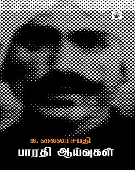 பாரதி ஆய்வுகள்