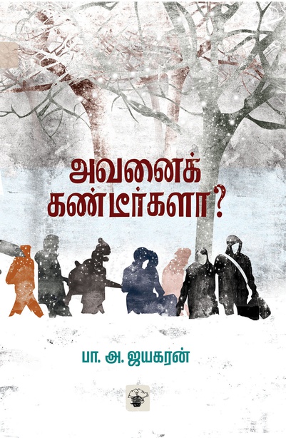 அவனைக் கண்டீர்களா? ( இ-புத்தகம்) 