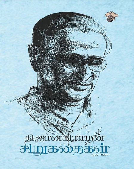 தி. ஜானகிராமன் சிறுகதைகள்