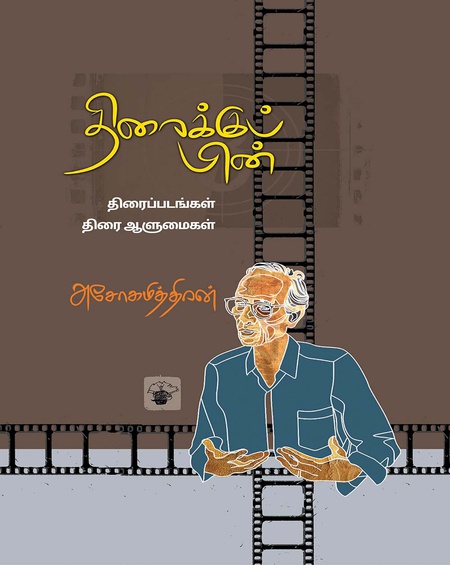 திரைக்குப் பின்