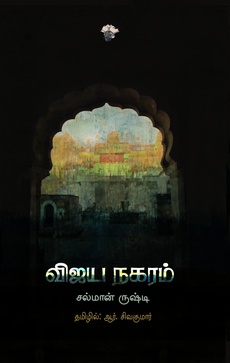 <p><span style="color: #080809; font-family: 'Segoe UI Historic', 'Segoe UI', Helvetica, Arial, sans-serif; font-size: 15px; background-color: #ffffff;">எல்லா நகரங்களிலும் எல்லாப் பேரரசுகளிலும் எல்லாப் பண்பாடுகளிலும் இறுதியில் எஞ்சுவது அதிலிருந்து வெளிப்படும் காவியங்கள் மட்டும்தான் என்பதாக இந்த நாவலை எடுத்துக்கொள்ளலாம்.</span><br class="html-br" style="color: #080809; font-family: 'Segoe UI Historic', 'Segoe UI', Helvetica, Arial, sans-serif; font-size: 15px; background-color: #ffffff;" /><span style="color: #080809; font-family: 'Segoe UI Historic', 'Segoe UI', Helvetica, Arial, sans-serif; font-size: 15px; background-color: #ffffff;">அந்நியத் தன்மை இல்லாமல் மொழிபெயர்ப்பதில் ஆர்.சிவக்குமார் நிகரற்றவர். இந்நாவலைத் தமிழில் கொடுத்ததற்கு அவருக்கு என் நன்றி.</span><br class="html-br" style="color: #080809; font-family: 'Segoe UI Historic', 'Segoe UI', Helvetica, Arial, sans-serif; font-size: 15px; background-color: #ffffff;" /><span style="color: #080809; font-family: 'Segoe UI Historic', 'Segoe UI', Helvetica, Arial, sans-serif; font-size: 15px; background-color: #ffffff;">நன்றி: இளங்கோ கிருஷ்ணன் (முகநூல் பதிவு)</span><br class="html-br" style="color: #080809; font-family: 'Segoe UI Historic', 'Segoe UI', Helvetica, Arial, sans-serif; font-size: 15px; background-color: #ffffff;" /><span style="color: #080809; font-family: 'Segoe UI Historic', 'Segoe UI', Helvetica, Arial, sans-serif; font-size: 15px; background-color: #ffffff;">முழுப் பதிவையும் வாசிக்க:</span><br class="html-br" style="color: #080809; font-family: 'Segoe UI Historic', 'Segoe UI', Helvetica, Arial, sans-serif; font-size: 15px; background-color: #ffffff;" /><span class="html-span xdj266r x14z9mp xat24cr x1lziwak xexx8yu xyri2b x18d9i69 x1c1uobl x1hl2dhg x16tdsg8 x1vvkbs" style="overflow-wrap: break-word; margin-inline: 0px; padding-inline: 0px; padding-bottom: 0px; margin-bottom: 0px; margin-top: 0px; padding-top: 0px; font-family: 'Segoe UI Historic', 'Segoe UI', Helvetica, Arial, sans-serif; color: #080809; font-size: 15px; background-color: #ffffff;"><a class="x1i10hfl xjbqb8w x1ejq31n x18oe1m7 x1sy0etr xstzfhl x972fbf x10w94by x1qhh985 x14e42zd x9f619 x1ypdohk xt0psk2 x3ct3a4 xdj266r x14z9mp xat24cr x1lziwak xexx8yu xyri2b x18d9i69 x1c1uobl x16tdsg8 x1hl2dhg xggy1nq x1a2a7pz xkrqix3 x1sur9pj xzsf02u x1s688f" style="color: #080809; cursor: pointer; text-decoration-line: none; text-align: inherit; font-weight: 600; list-style-type: none; box-sizing: border-box; background-color: transparent; outline: none; -webkit-tap-highlight-color: transparent; touch-action: manipulation; display: inline; border-inline-width: 0px; margin-inline: 0px; border-inline-style: none; padding-inline: 0px; padding-bottom: 0px; border-top-style: none; border-bottom-width: 0px; border-bottom-style: none; border-top-width: 0px; margin-bottom: 0px; margin-top: 0px; padding-top: 0px; font-family: inherit;" tabindex="0" role="link" href="https://www.facebook.com/ilango.krishnan.1/posts/pfbid04yep5BAKwWgPyKiTXSmJRjiZSPVa5f1NbFYGqRb7ctRWKjzWctC7CMdsCt6qxpC2l?__tn__=-UK*F">https://www.facebook.com/share/p/1EftLAW7S6/?mibextid=wwXIfr</a></span></p>