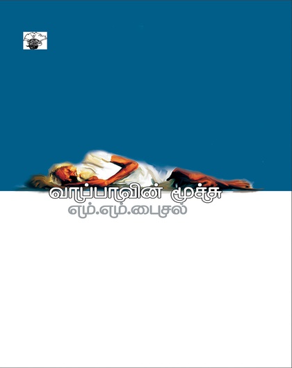 வாப்பாவின் மூச்சு