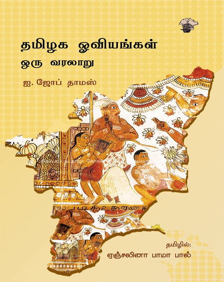 தமிழக ஓவியங்கள்